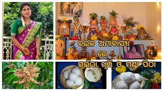 ବଉଳ ଅମାବାସ୍ୟା ର ଶୁଭକାମନା || manda pitha ||ଗଇଁଠା ଖିରି