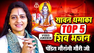 सावन धमाका Top 05 शिव भजन पंडित गौरांगी गौरी जी |VIDEO JUKEBOX | Shiv Bhajan 2024 | New Shiv Bhajan