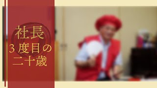 社長３度目の二十歳【株式会社ツチクラ住建】