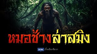 หมอช้าง ล่าเสือสมิง (อัปแก้ไขใหม่) | ล้อมวง เล่าเรื่องผี Ep.1008