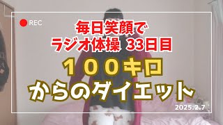 【ラジオ体操33日目】アラフォー 100キロ 毎日投稿。たぶん人生最後のダイエット。私が目指すのは、あなたのビフォー。ぽっちゃりゆるゆる減量。ラジオ体操第一第二第三 左右反転 2025.2.7