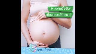 10 ความเชื่อผิดๆ เรื่องคุณแม่ตั้งครรภ์