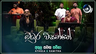 Madhura Wasanthe (මධුර වසන්තේ) | Athula and Samitha | Maa (මා) | TV Derana