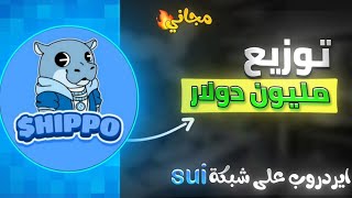 الحق فرصة توزيع مليون دولار بعملة hippo ايردروب مجاني علي شبكه sui