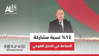 الجزائر | الرئيس عبد المجيد تبون يتعهد ببلوغ نسبة 12% مشاركة الصناعة في الدخل القومي