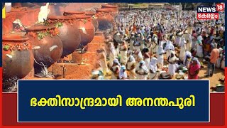 Attukal Pongala 2023 | ഭക്തിസാന്ദ്രമായി അനന്തപുരി; പൊങ്കാലയ്ക്കുള്ള ഒരുക്കങ്ങൾ അവസാനഘട്ടത്തിൽ