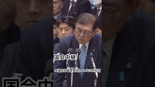 国会中継　衆議院予算委員会　石破茂総理　野田佳彦代表(2024年12月5日)#国会中継 #衆議院 #shorts