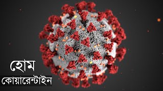 করোনাভাইরাসে হোম কোয়ারেন্টিন।  Home quarantine in corona virus ।  Kotha O Kotha