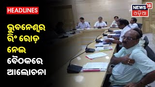 8 ଥାକିଆ ହେବ 300 କିମି ଲମ୍ବା Paradeep - Badbil ଜାତୀୟ ରାଜପଥ