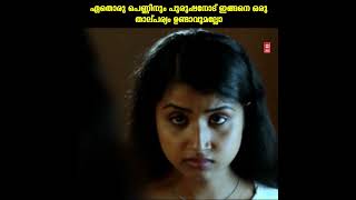 ഏതൊരു പെണ്ണിനും പുരുഷനോട് ഇങ്ങനെ ഒരു താല്പര്യം ഉണ്ടാവുമല്ലോ