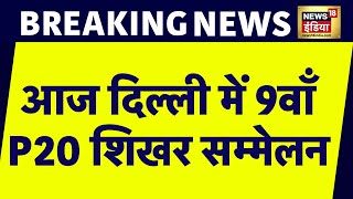 Breaking News: G20 सम्मेलन के भव्य आयोजन के बाद Delhi में P20 सम्मेलन का आग़ाज़ | P20 Summit 2023