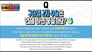 그림성형외과 Q\u0026A 구순열 2차 수술 언제하면 좋을까요? Secondary Cleft Lip Surgery