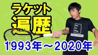 テニスラケット遍歴、僕が10代目に選んだラケットがこちらです【1993年～2020年】