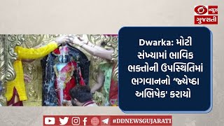 Dwarka: મોટી સંખ્યામાં ભાવિક ભક્તોની ઉપસ્થિતિમાં ભગવાનનો ‘જ્યેષ્ઠા અભિષેક' કરાયો