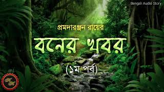 বনের খবর (১ম পর্ব) / প্রমদারঞ্জন রায় / Kathak Kausik / Bengali Audio Story