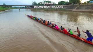 ซ้อมเรือยาวเมืองน่าน แม่ป้อม คุณย่าสั่งลุย