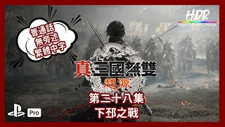 遊戲錄製室 真三國無雙 起源 第二十八集 加入勢力 劉備軍 下邳之戰 普通話 繁中無旁述 4KHDR