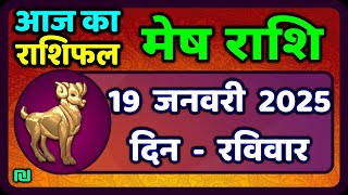 मेष राशिफल  19  जनवरी  2025 | Mesh Rashi 19 January 2025 | Aaj Ka Mesh Rashifal | #AriesHoroscope