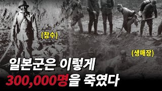 사람같지 않은 일본군의 만행. 난징대학살, 중일전쟁2