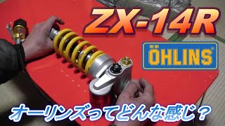 [ﾓﾄﾌﾞﾛｸﾞ]オーリンズってどうなのよ？[ZX-14R]#36