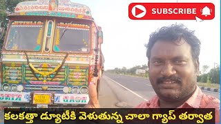 చాలా రోజుల తర్వాత, కలకత్తా డ్యూటీ కి వెళుతున్నను.