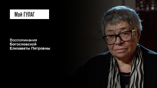 Богословская Е.П.: «Чувства, что мы на грани открытия, не было» | фильм #405 МОЙ ГУЛАГ