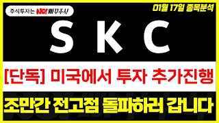 [SKC 주가전망] 미국에서 투자 추가진행, 조만간 전고점 돌파하러 갑니다