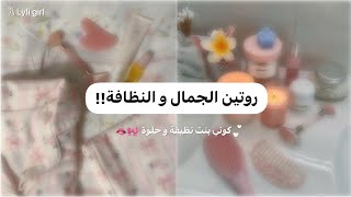 النظافة الشخصية للبنات🫧!! أسرار البنت النظيفة و الحلوة طوال الوقت💕🧘🏻‍♀️..