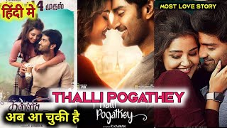 Thalli Pogathey Movie Hindi Dubbed 2022 | Atharva, Anupama parameswaran