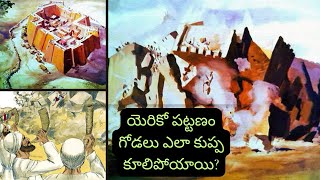 Telugu Bible(యెరికో పట్టణం నాశనం)యెహోషువ 6 Joshua 6 #telugubible