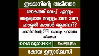 ലോകത്തിലെ അമൂല്യമായ ഇനി ലഭ്യവുമില്ലാത്ത വെള്ളം. ശൈഖുന:MKM കോയ ഉസ്താദ്‌.ഖ.സി. പെരുമുഖം 👍