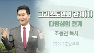 그리스도인의 관계(1) [조동천 목사] | 예수뿐인교회  200126