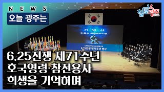 ☑210625 오늘광주는 : 6·25전쟁 제71주년, 호국영령·참전용사 희생을 기억하며