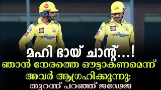 മഹി ഭായ് ചാന്റ്...! ഞാൻ നേരത്തെ ഔട്ടാകണമെന്ന് അവർ ആഗ്രഹിക്കുന്നു: തുറന്ന് പറഞ്ഞ് ജഢേജ | CSK vs DC