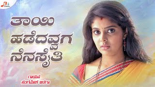 Tayi Hadedavvaga Nenasaiti Jeeva -Audio | Sangamesh Jidaga || Janapada Song