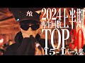 2024上半期再生回数TOP30  15〜1 バース集