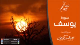 سلسلة نسائم النور - سورة يوسف 1436هـ للقارئ سعيد الخطيب