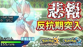 【ポケモンUSUM】悲報…相棒のハッサム君、反抗期へ突入【ウルトラサン/ウルトラムーン】