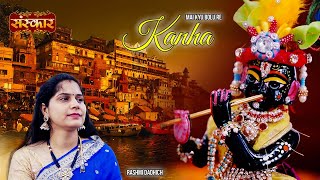 Main Kyon Bolun Re Kanha Ft. Rashmi Dadhich | Latest Bhajan 2021 | Sanskar Tv | Krishna Bhajan