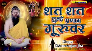 Shat Shat tumhe pranam guruvar / hindi bhajan / new bhakti song / premanand ji maharaj song / i film