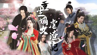 第117集重生嫡女虐渣记：文武双全方能抱得美人归