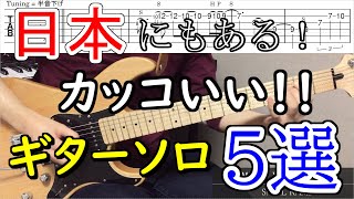 日本にもあるよ！カッコいいギターソロ５選!!