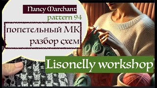 LISONELLY WORKSHOP: Попетельный МК по узору 94, от Нэнси Марчант (Nancy Marchant)