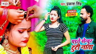 पड़ते सेनुर टूटी नाता | Prakash Singh | Padate Senure Tooti Nata | New Bhojpuri Sad Song 2021