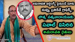 అమరావతి బిల్డింగ్స్ పైనుండి దూకు నువ్వు బ్రతికితే గ్రాఫిక్స్|బొత్స సత్యనారాయణకు సవాల్  విసిరిన అమరావ