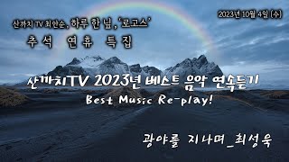 [산까치TV] 추석연휴 특집 하루 한 닢, 로고스 산까치 TV Best 음악 ‘광야를 지나며’ 연속 듣기