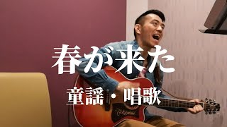 春が来た / 童謡・唱歌 歌詞付き 日本の歌