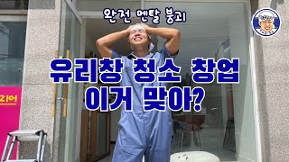 유리창 청소 창업 이거 맞아?