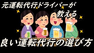 元運転代行ドライバーが教える【良い運転代行会社】の選び方