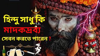 সনাতন ধর্মে নেশা করা কি উচিত ?